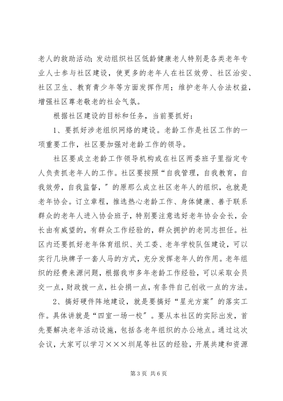 2023年在社区老龄工作现场会上的致辞.docx_第3页