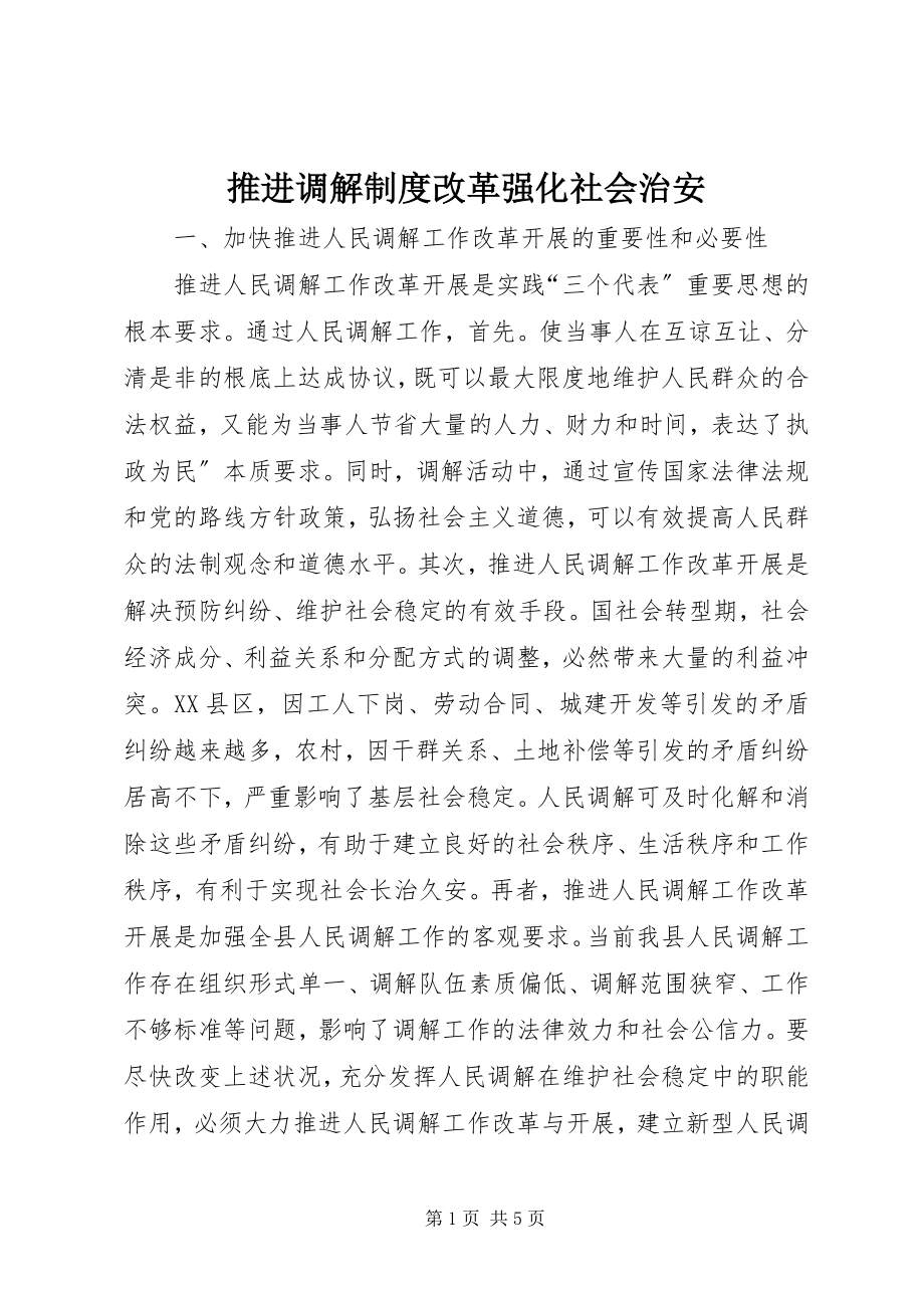 2023年推进调解制度改革强化社会治安.docx_第1页