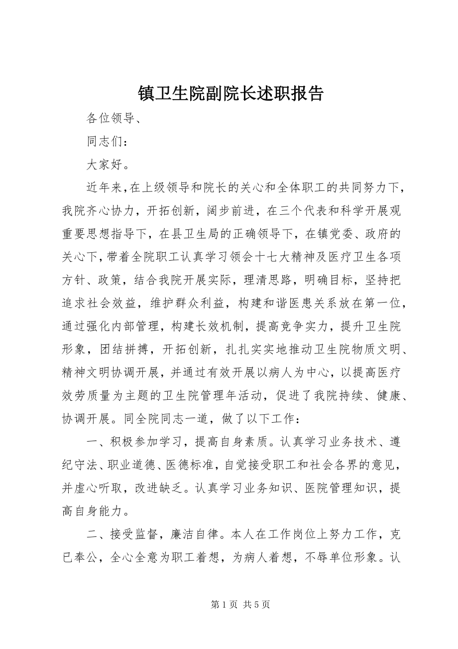 2023年镇卫生院副院长述职报告.docx_第1页