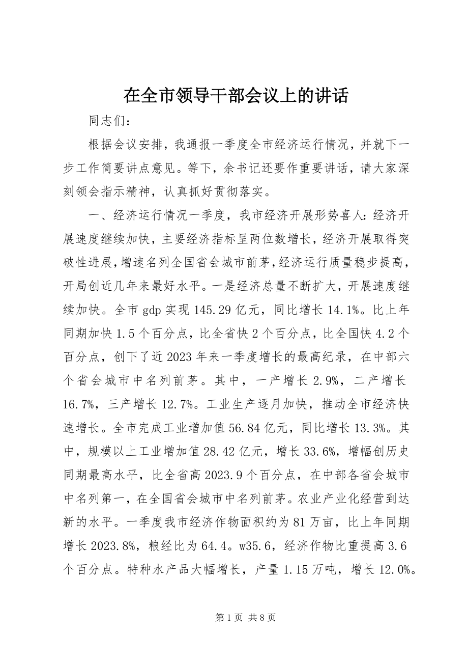 2023年在全市领导干部会议上的致辞.docx_第1页