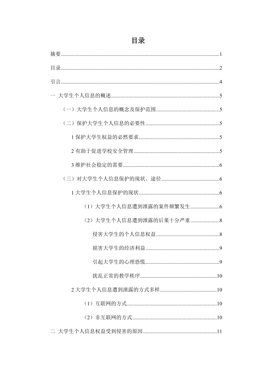 对大学生个人信息保护研究 法学专业.docx_第3页