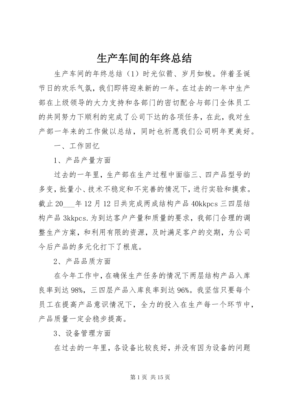 2023年生产车间的年终总结.docx_第1页