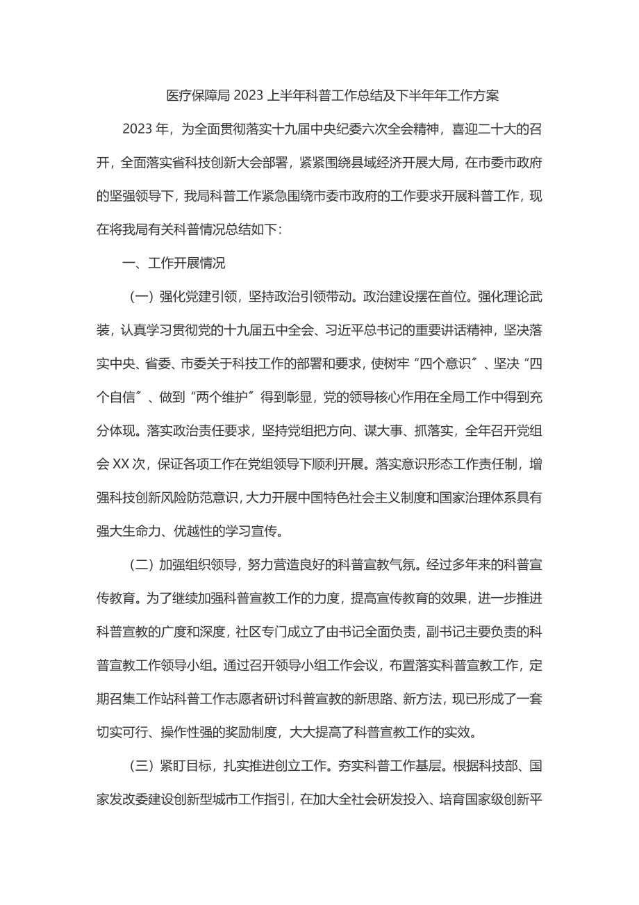 医疗保障局2023上半年科普工作总结及下半年年工作计划.docx_第1页