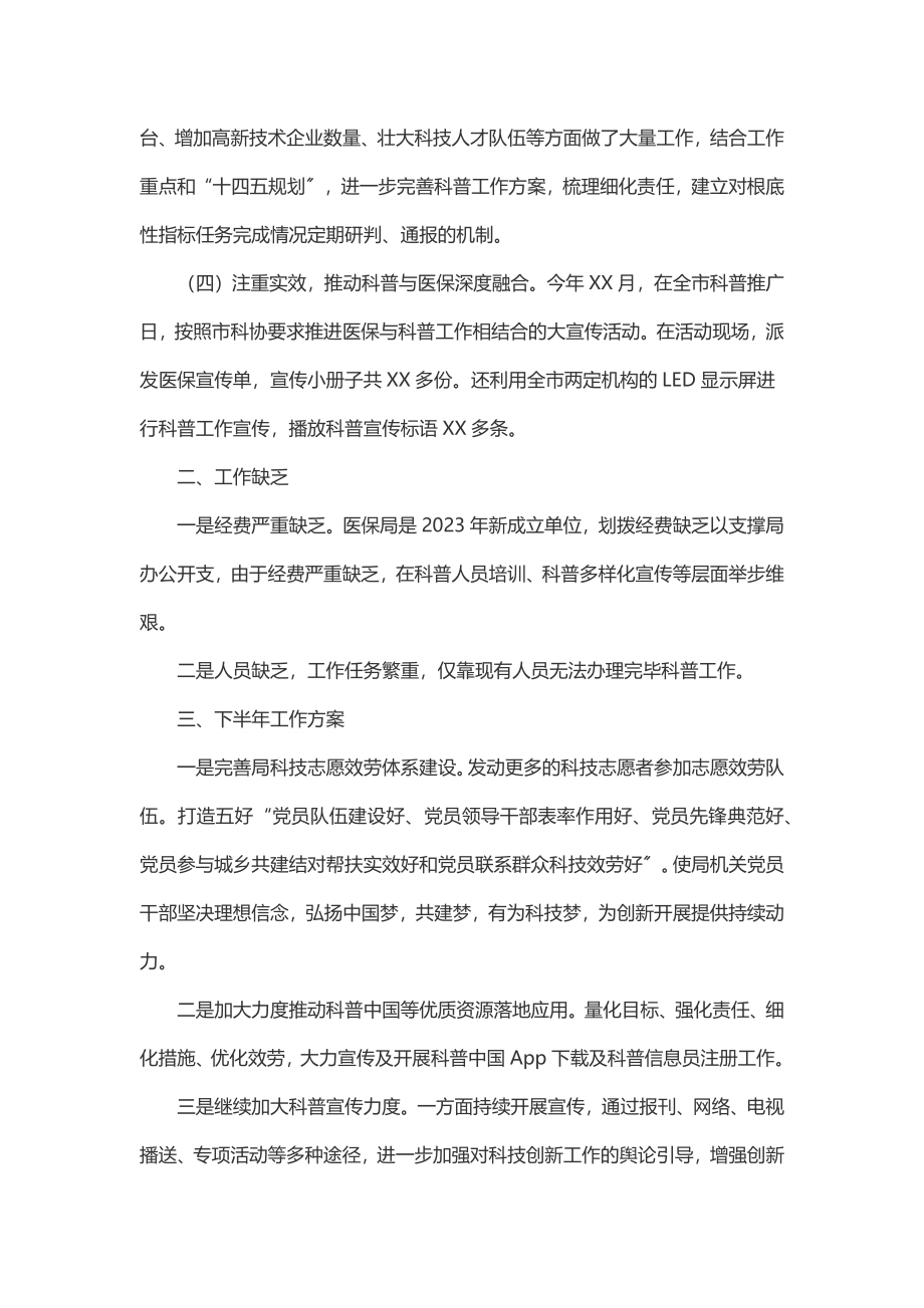 医疗保障局2023上半年科普工作总结及下半年年工作计划.docx_第2页