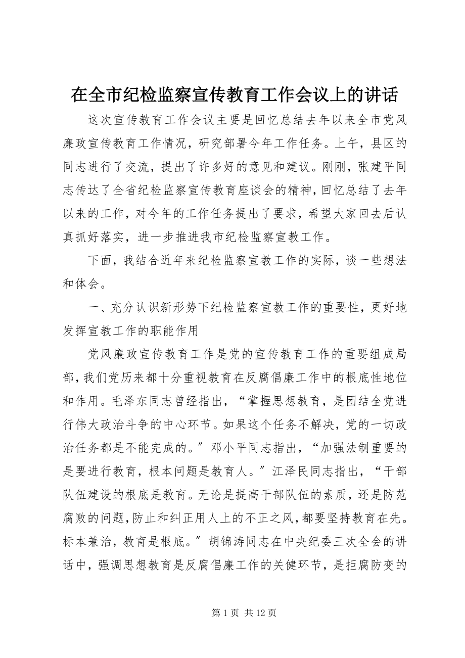 2023年在全市纪检监察宣传教育工作会议上的致辞.docx_第1页