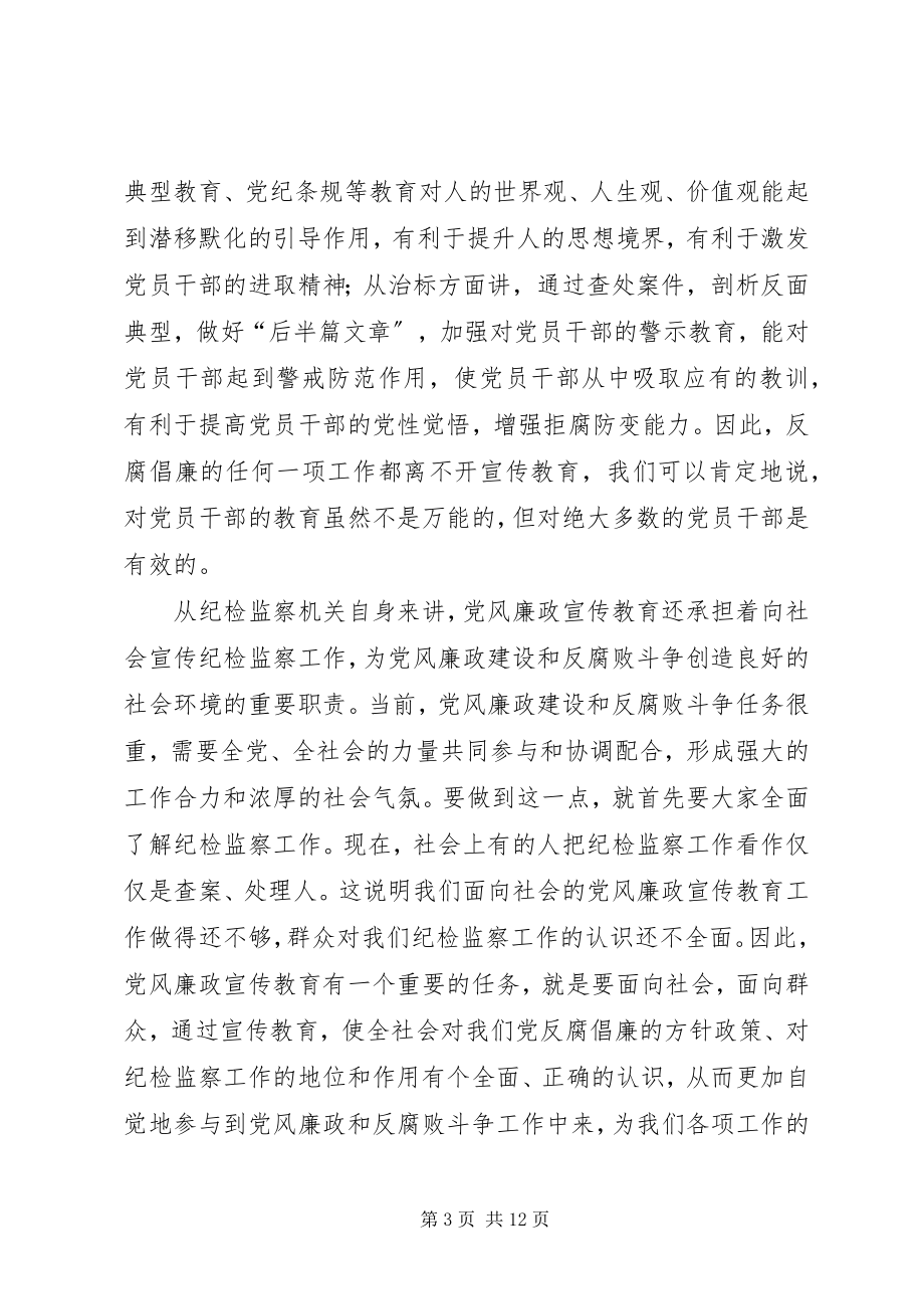 2023年在全市纪检监察宣传教育工作会议上的致辞.docx_第3页