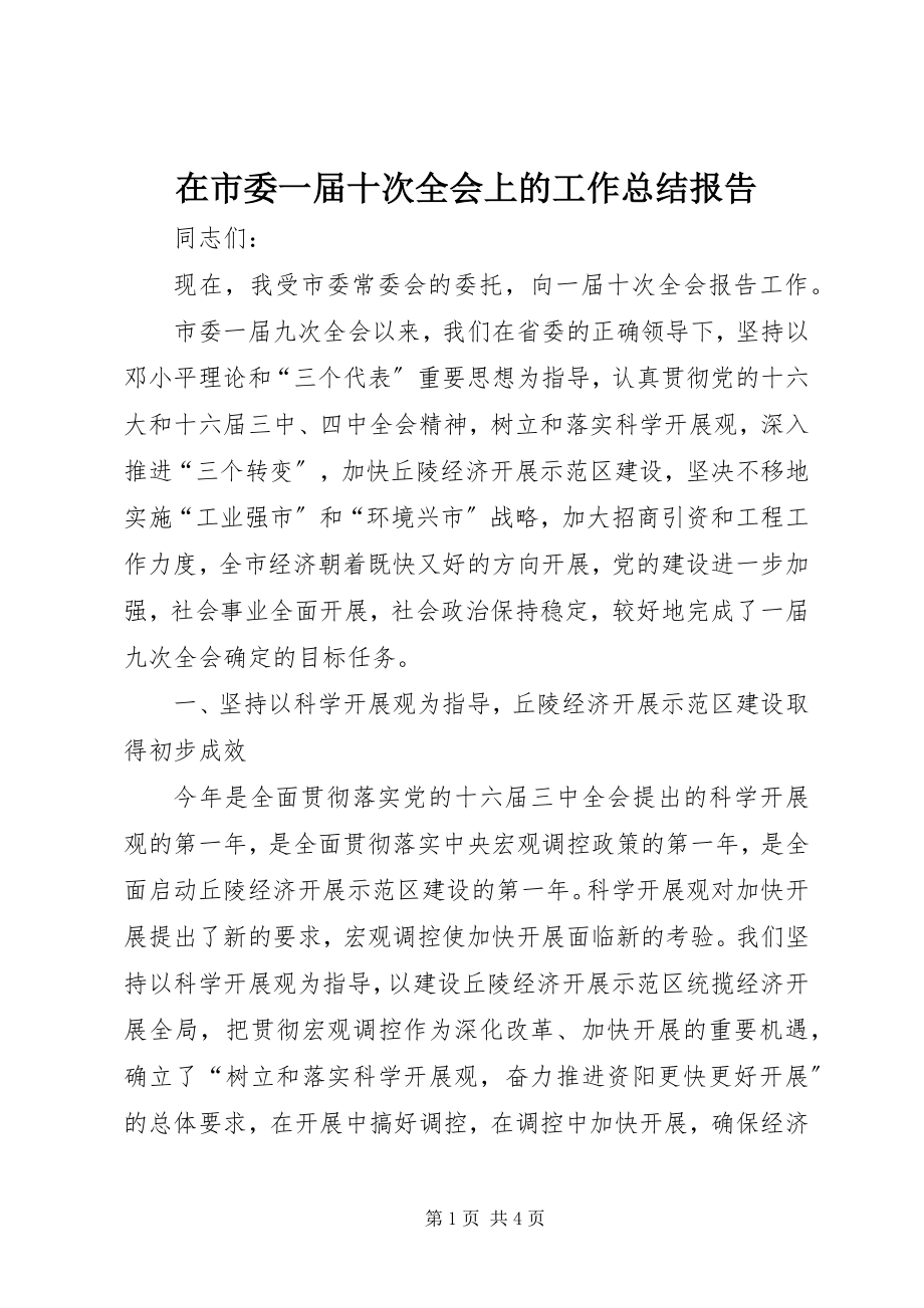 2023年在市委一届十次全会上的工作总结报告.docx_第1页