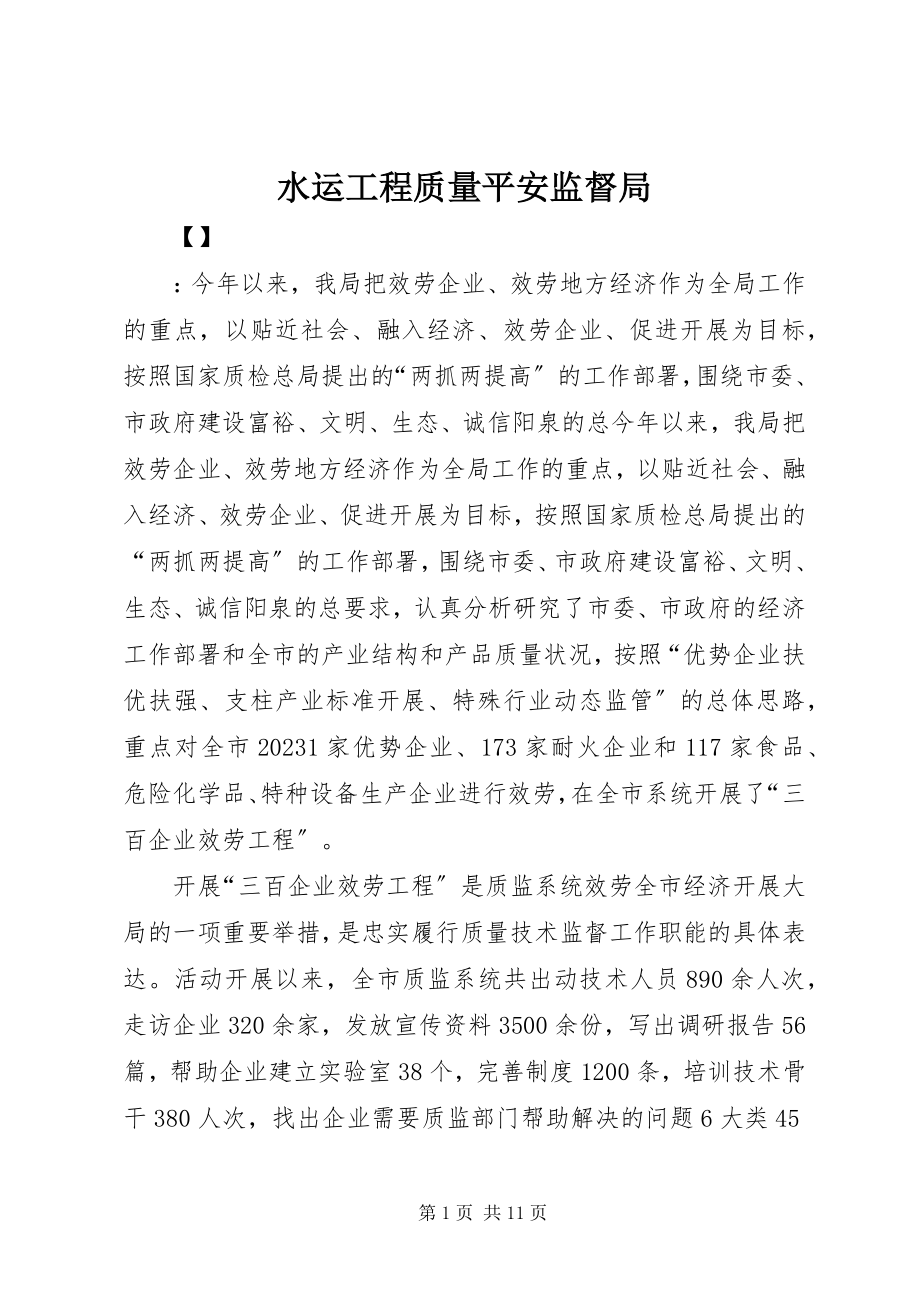 2023年水运工程质量安全监督局.docx_第1页