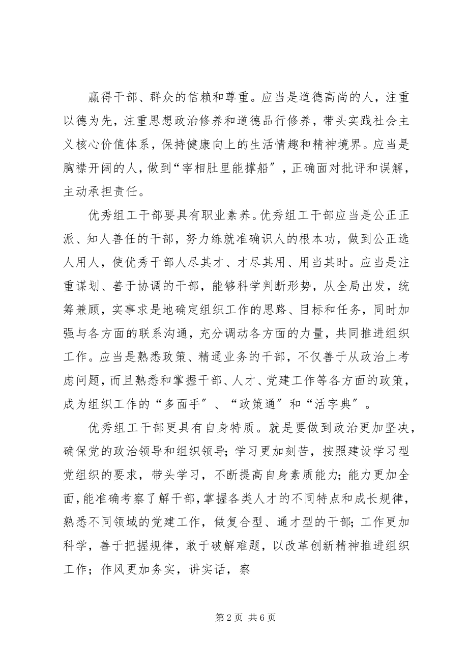 2023年争当“四有”组工干部心得体会.docx_第2页