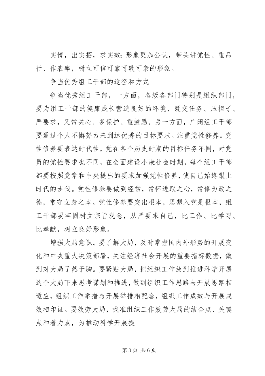 2023年争当“四有”组工干部心得体会.docx_第3页