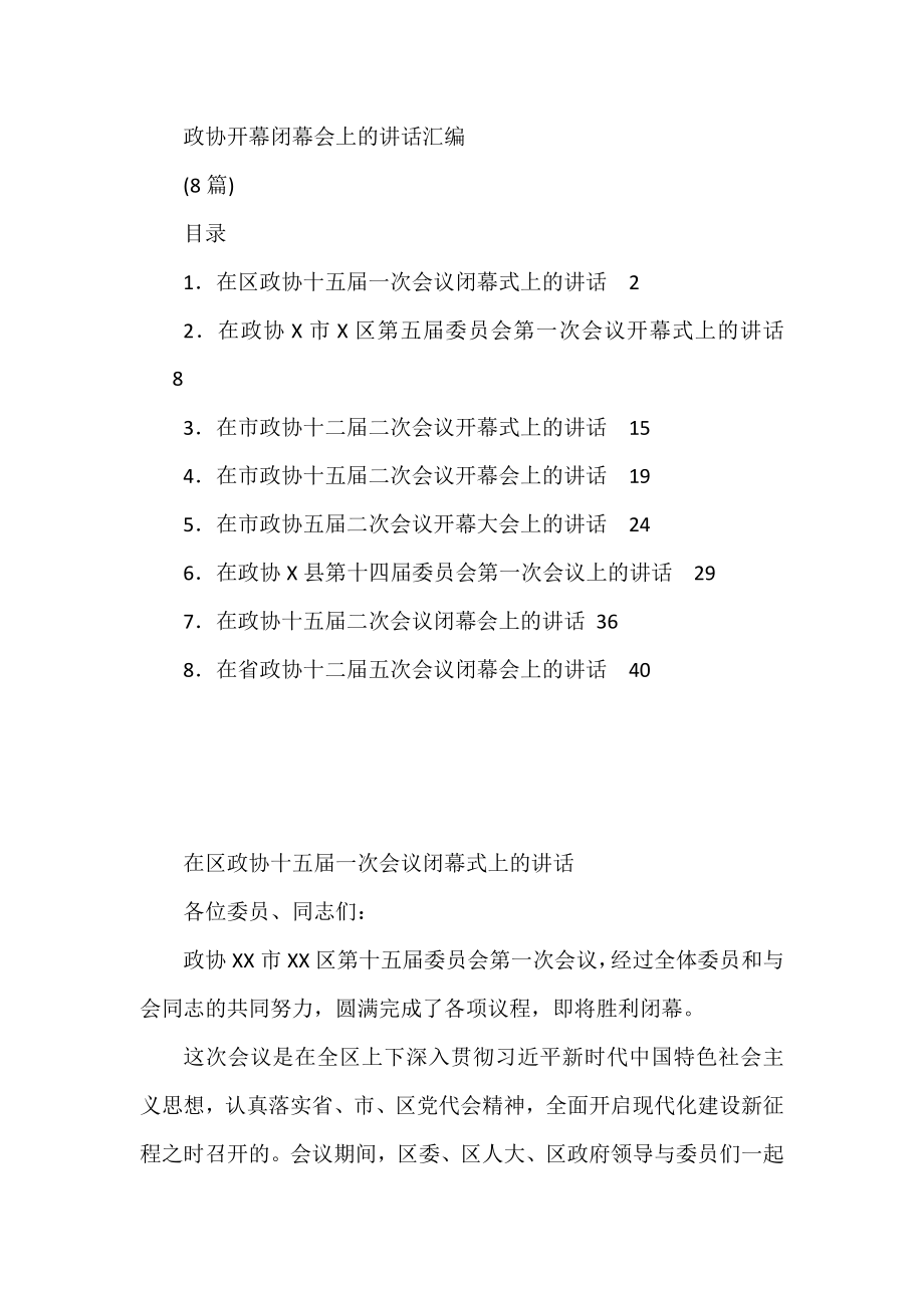 政协开幕闭幕会上的讲话汇编.docx_第1页