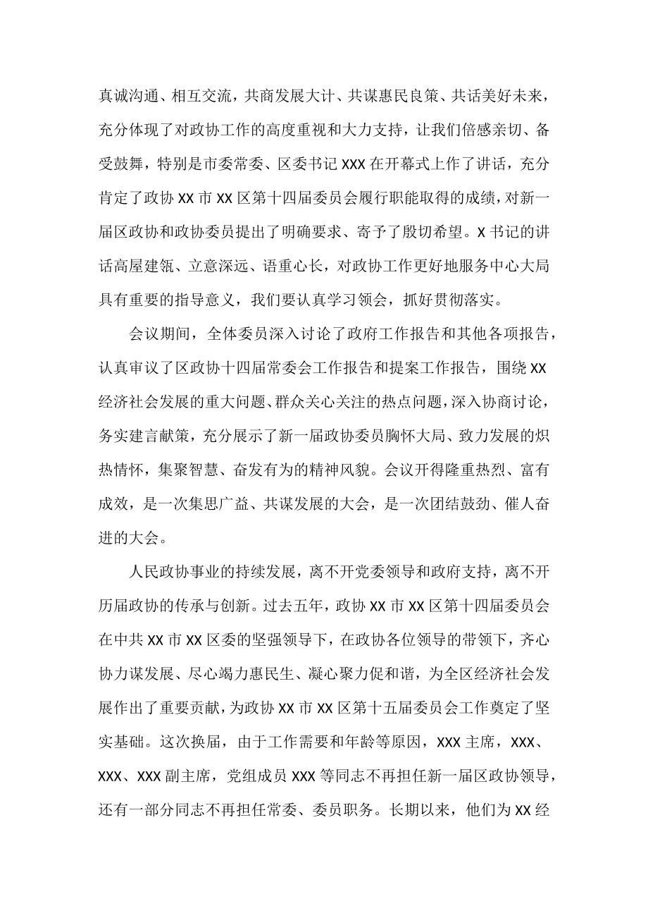 政协开幕闭幕会上的讲话汇编.docx_第2页