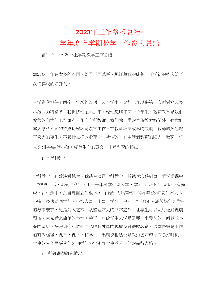 2023年工作总结学度上学期教学工作总结.docx_第1页