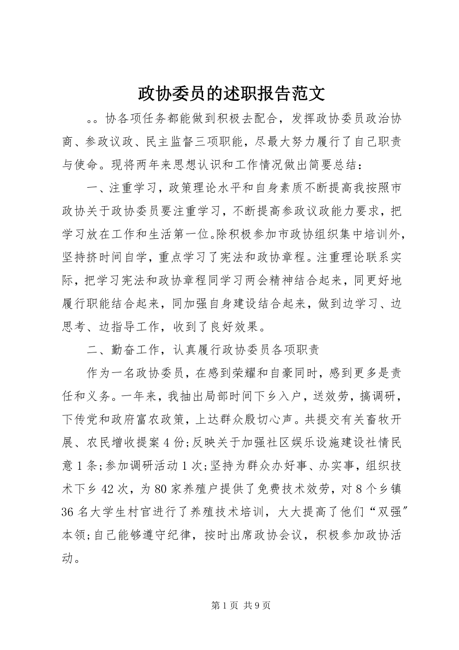 2023年政协委员的述职报告3.docx_第1页