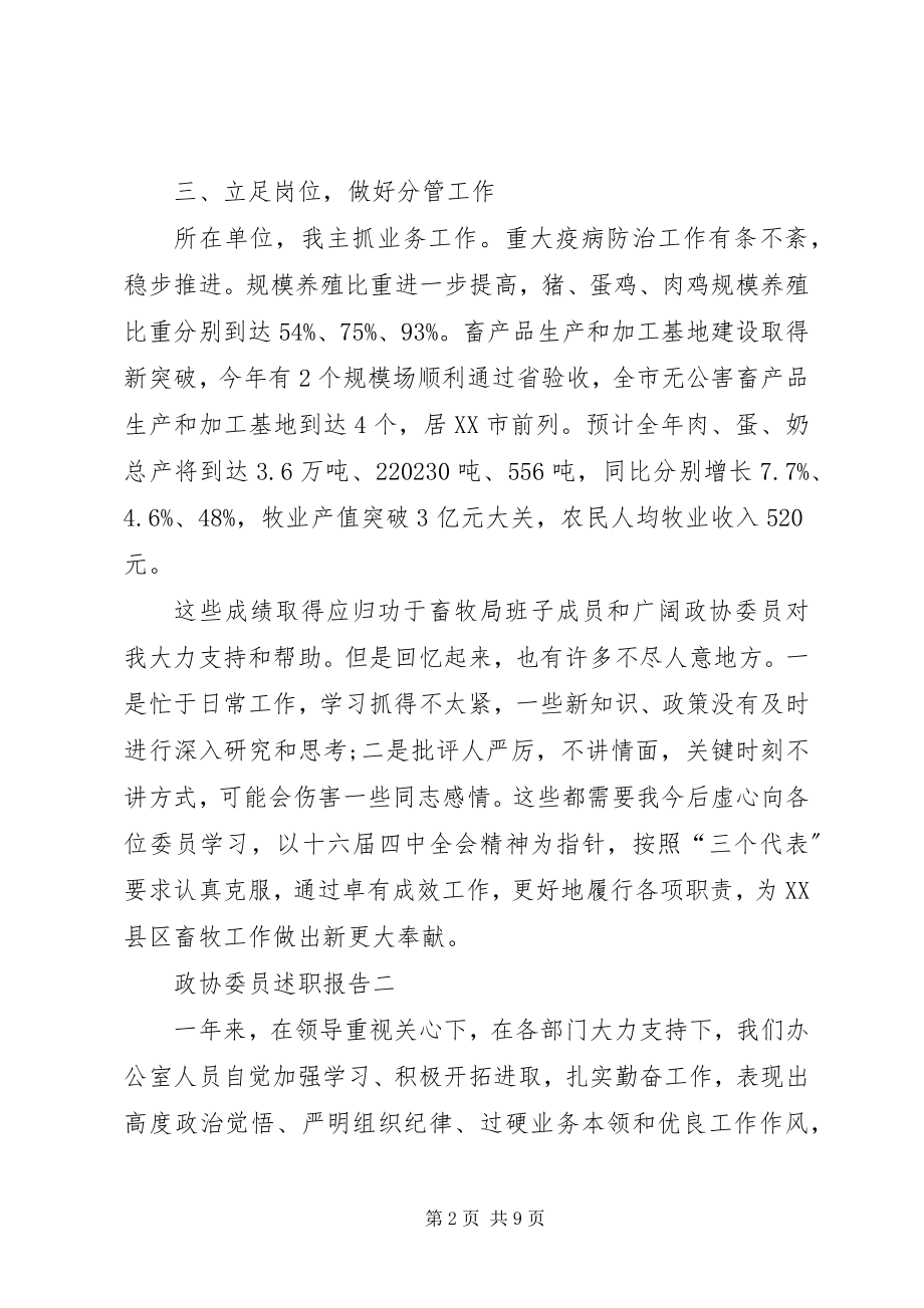 2023年政协委员的述职报告3.docx_第2页