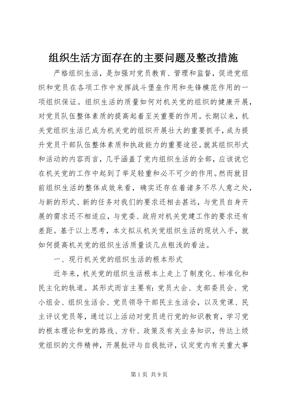 2023年组织生活方面存在的主要问题及整改措施.docx_第1页