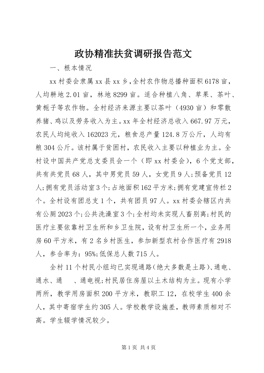 2023年政协精准扶贫调研报告.docx_第1页