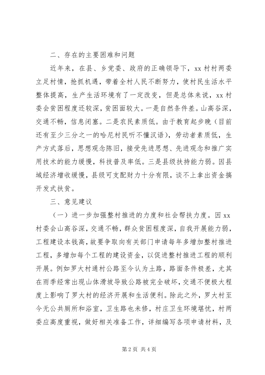 2023年政协精准扶贫调研报告.docx_第2页