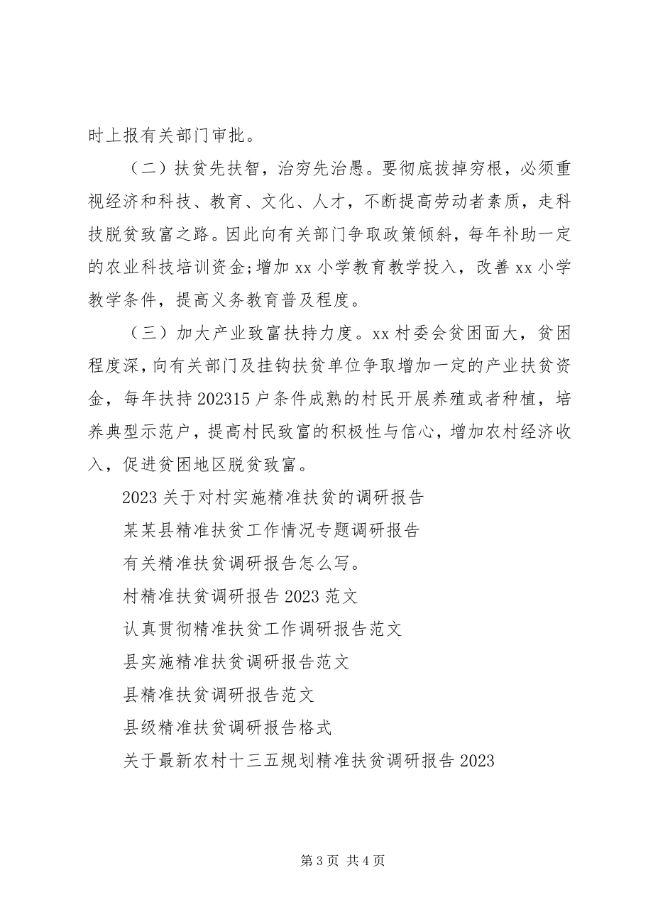 2023年政协精准扶贫调研报告.docx_第3页