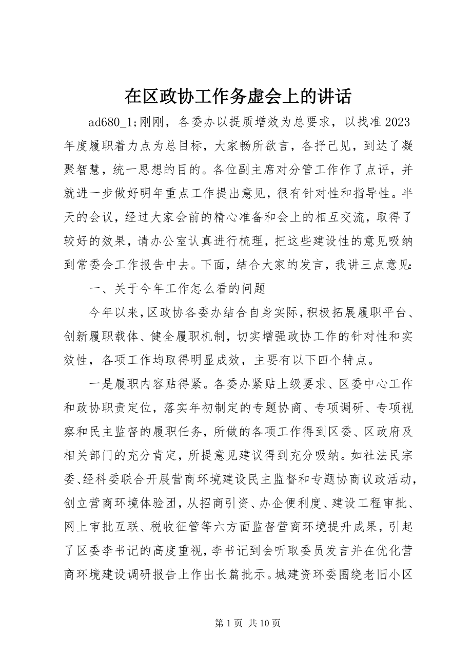 2023年在区政协工作务虚会上的致辞.docx_第1页