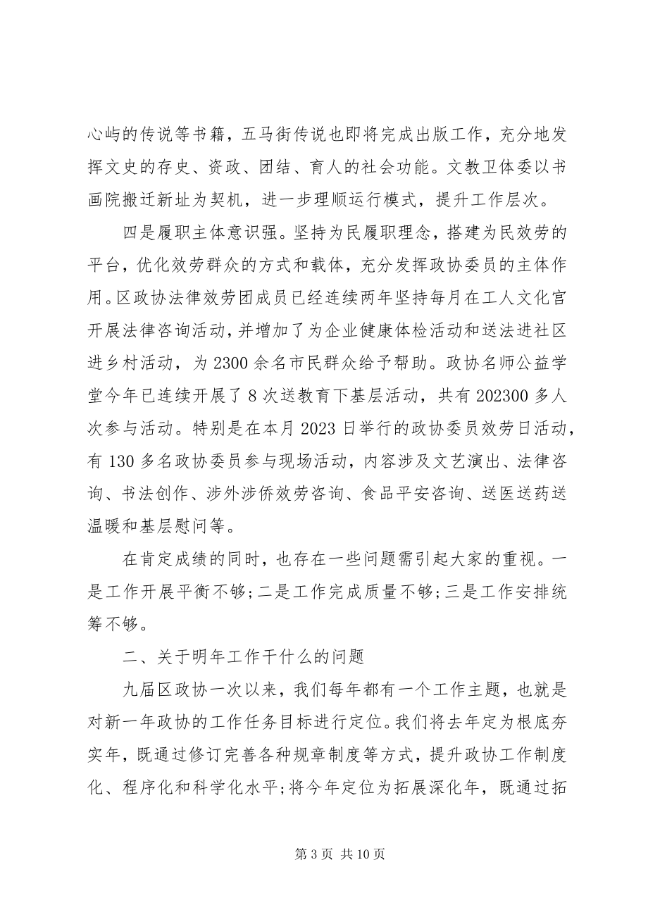 2023年在区政协工作务虚会上的致辞.docx_第3页