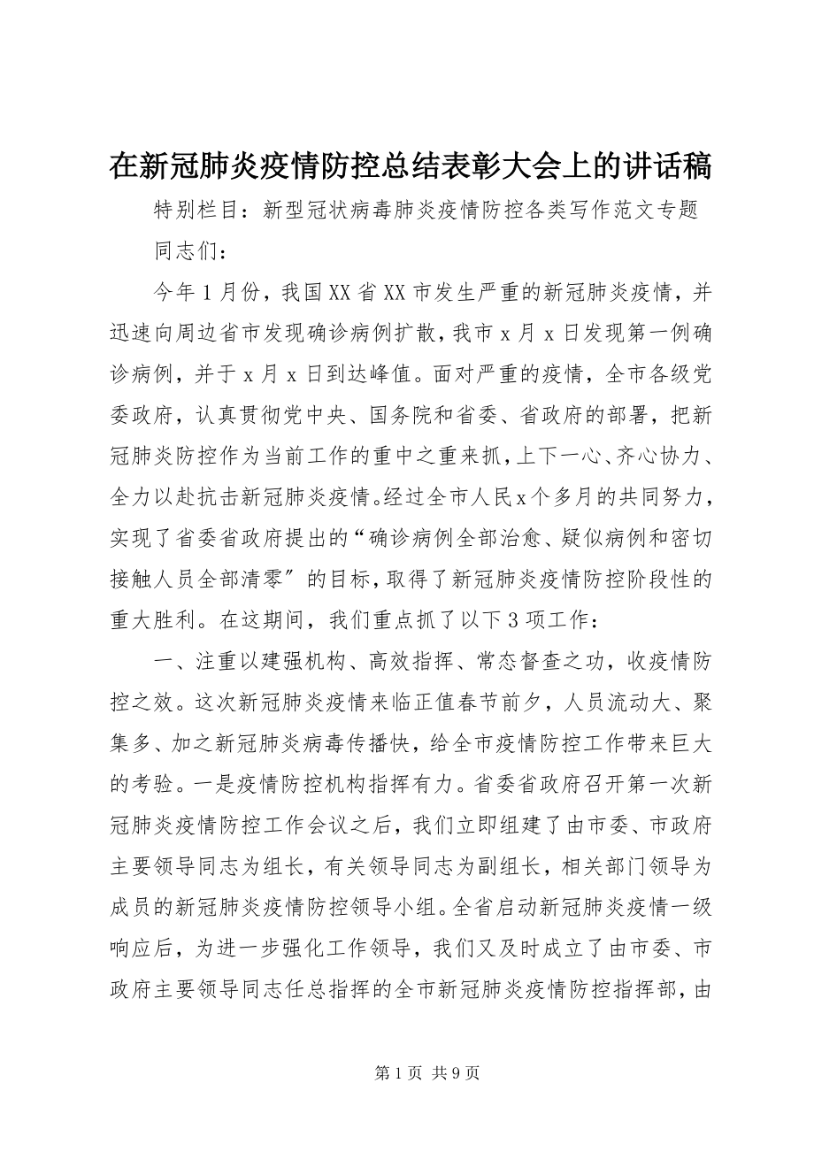 2023年在新冠肺炎疫情防控总结表彰大会上的致辞稿.docx_第1页