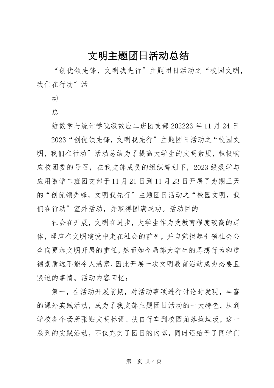 2023年文明主题团日活动总结.docx_第1页