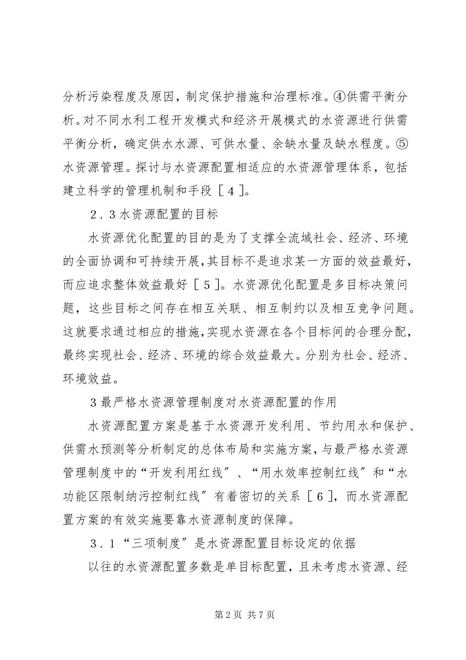 2023年水资源管理制度配置分析.docx_第2页