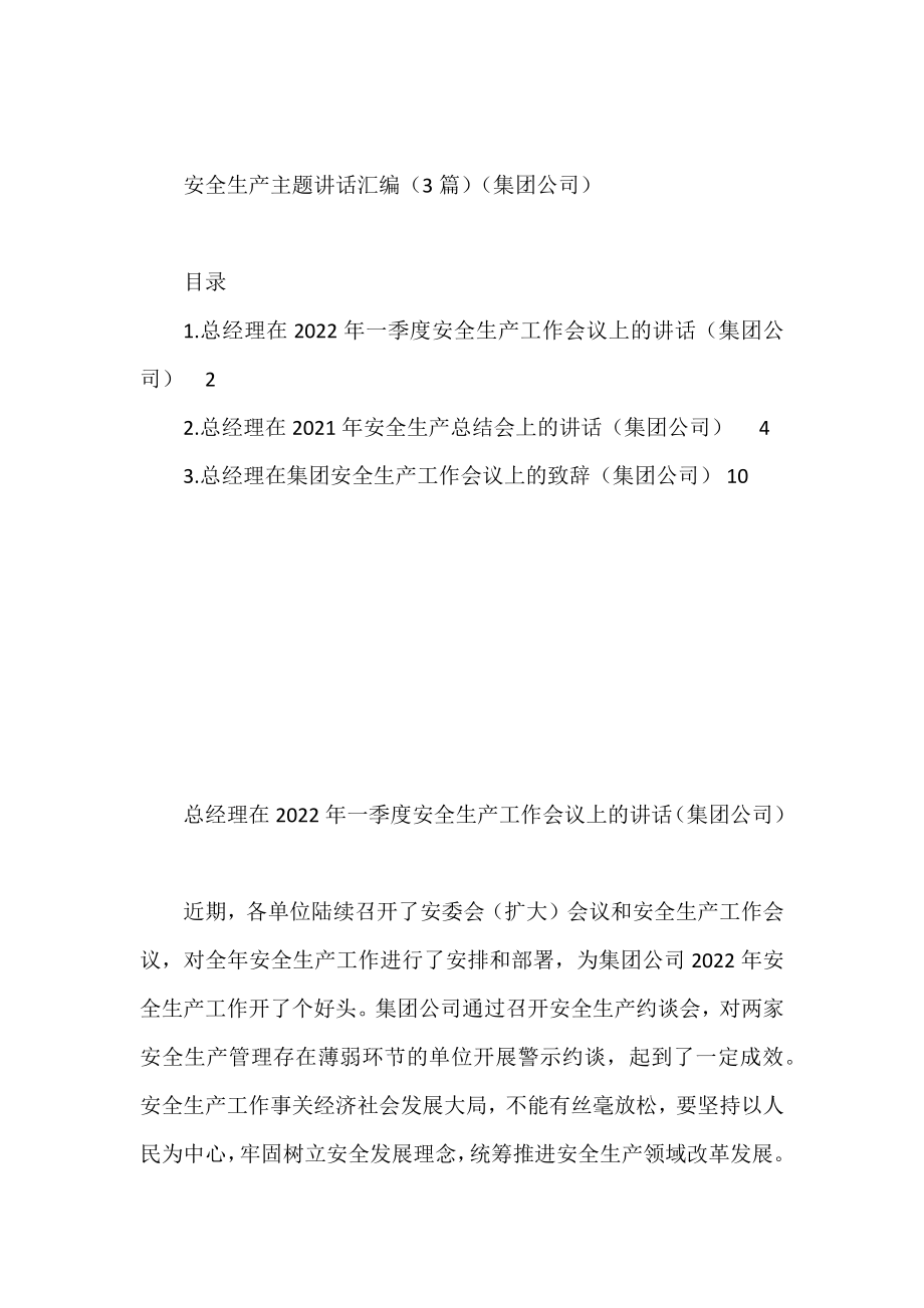 安全生产主题讲话汇编（3篇）（集团公司）.docx_第1页