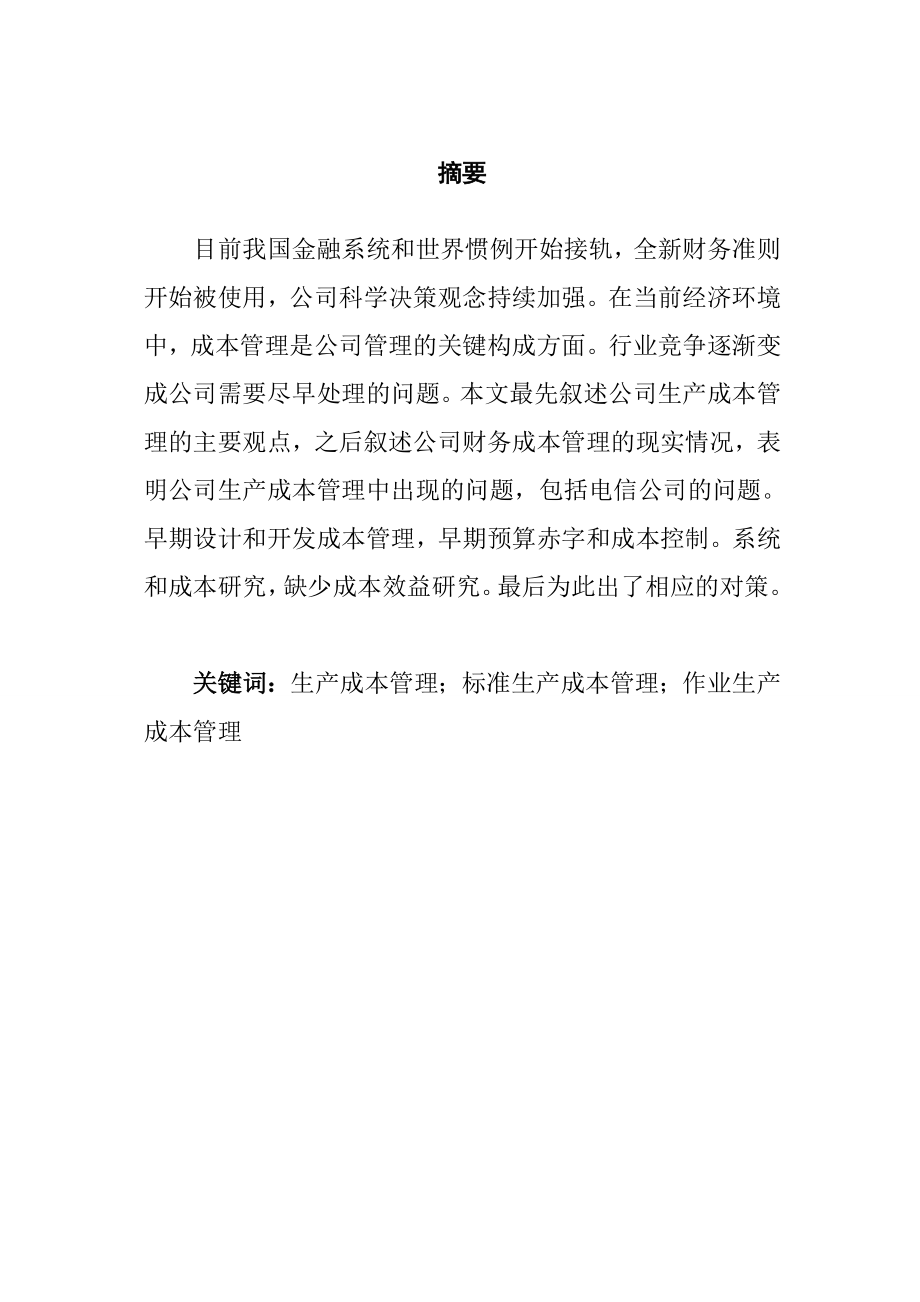 会计学专业 浅析成本管理在电信企业的作用.doc_第1页