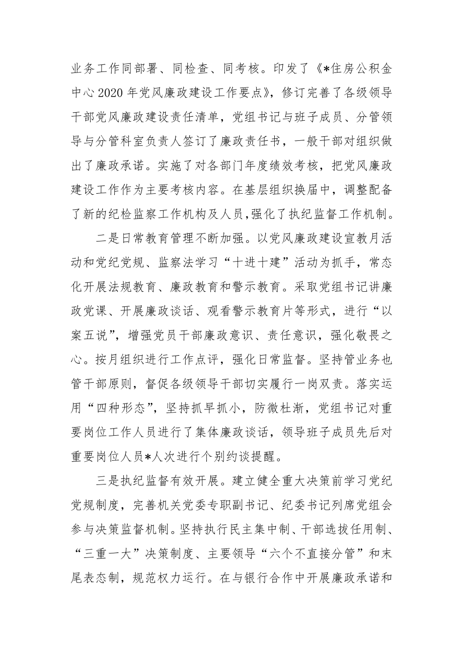 在2021年党风廉政建设工作会议上的讲话（2篇）公积金中心.docx_第2页