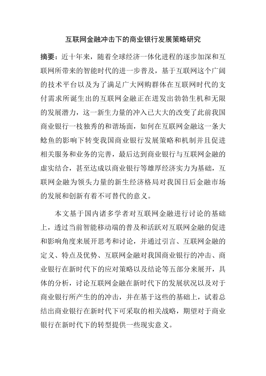 互联网金融冲击下商业银行发展策略研究工商管理专业.docx_第1页