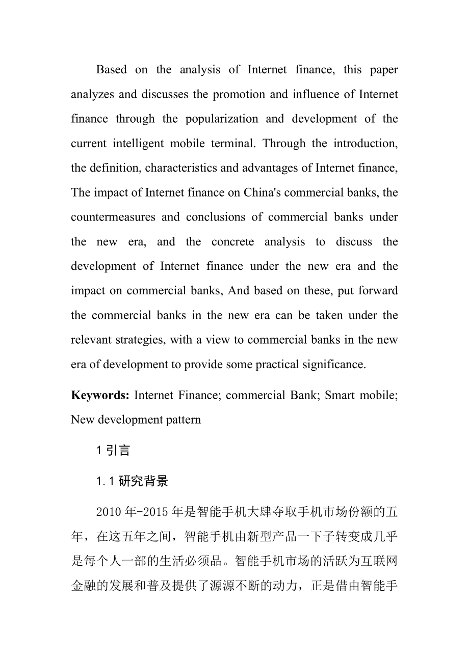 互联网金融冲击下商业银行发展策略研究工商管理专业.docx_第3页