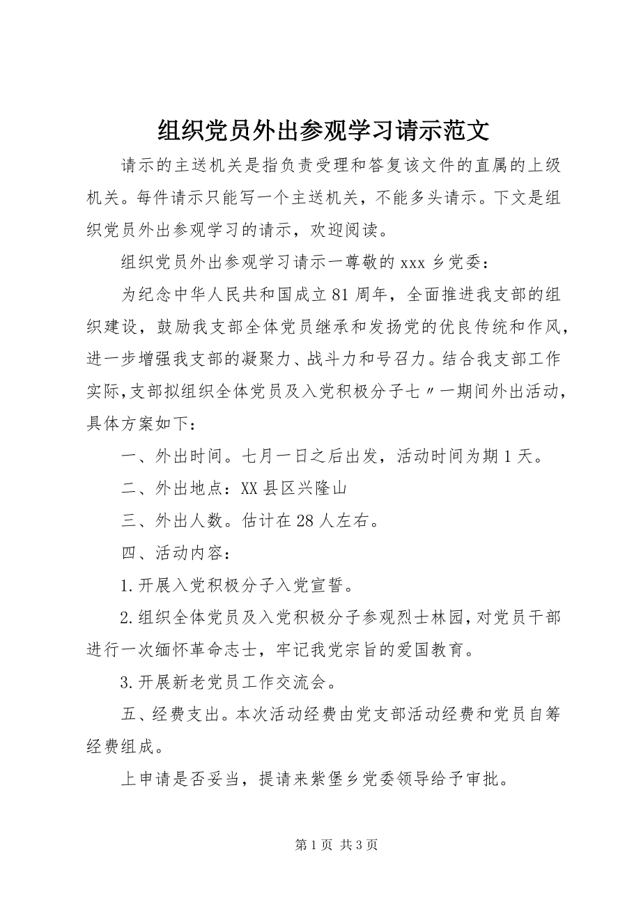 2023年组织党员外出参观学习请示2.docx_第1页