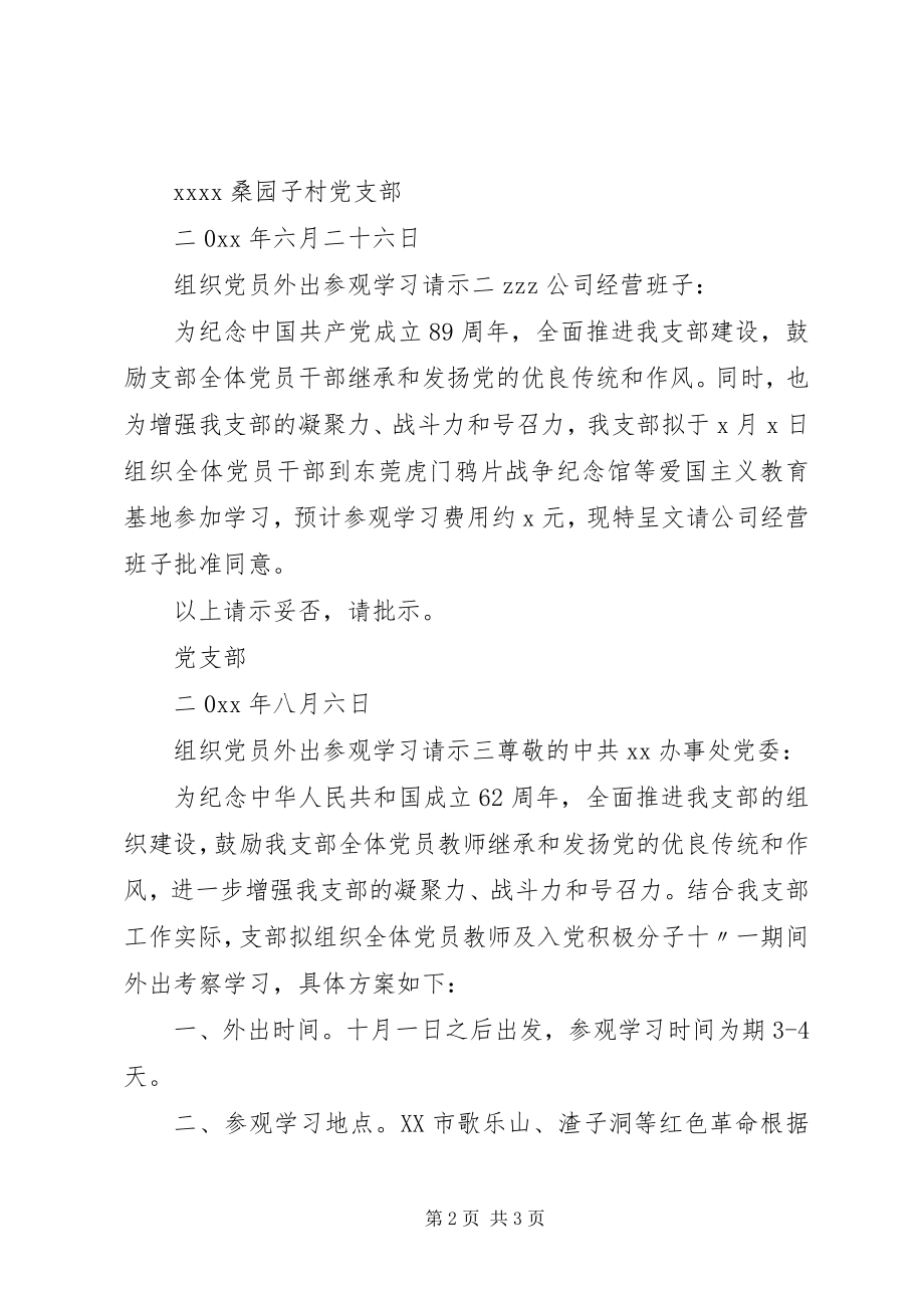 2023年组织党员外出参观学习请示2.docx_第2页