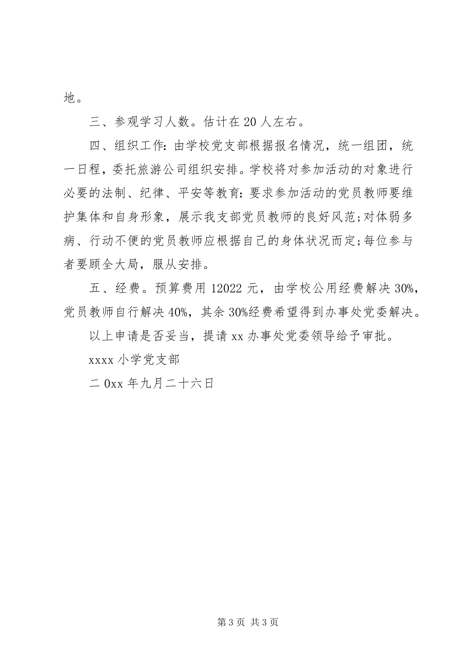 2023年组织党员外出参观学习请示2.docx_第3页