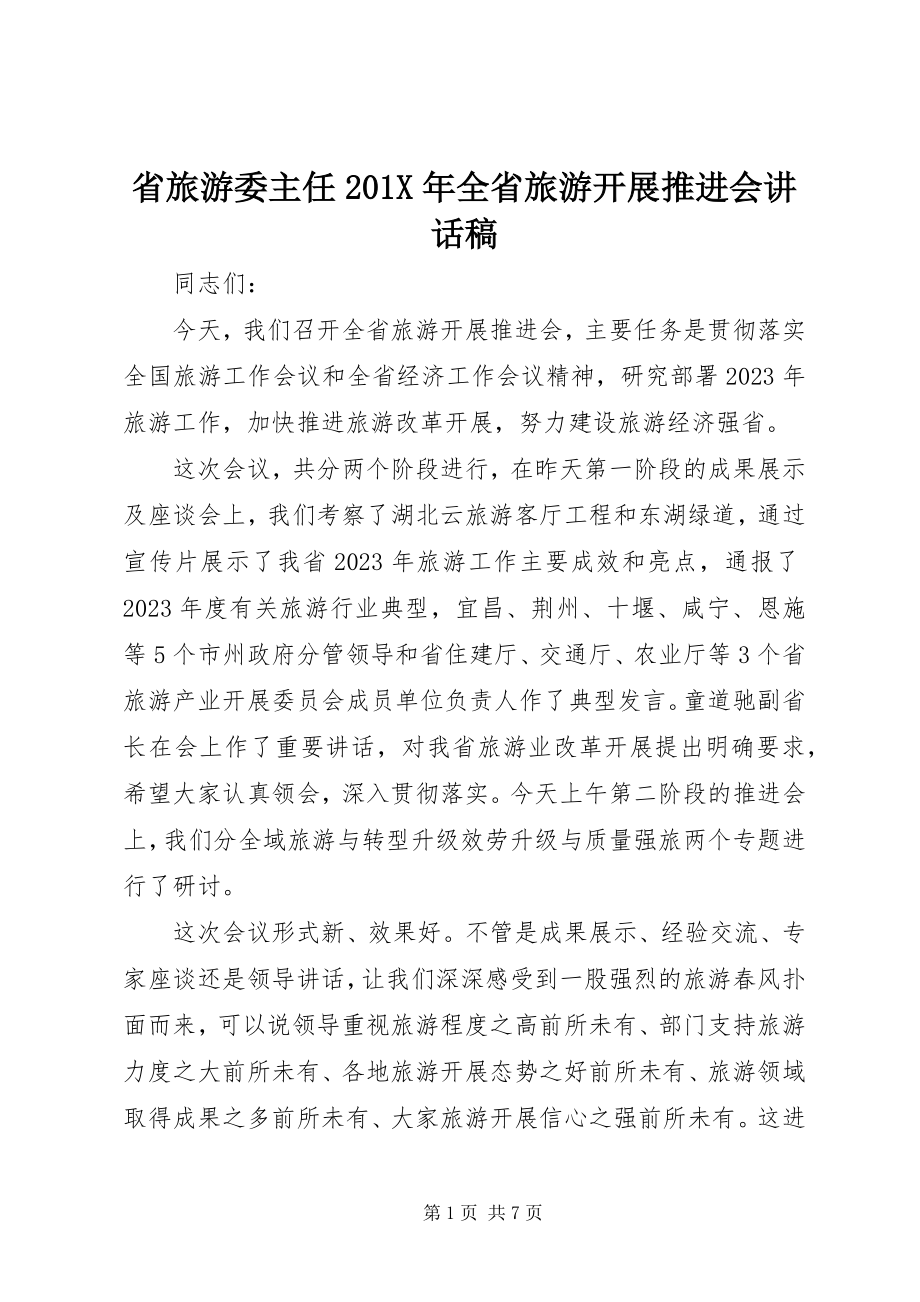 2023年省旅游委主任全省旅游发展推进会致辞稿.docx_第1页