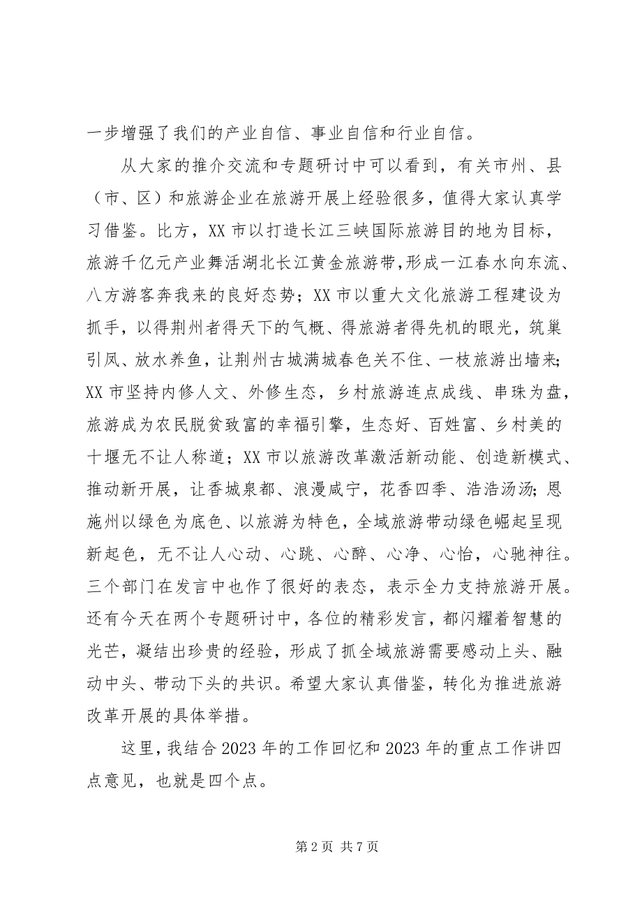 2023年省旅游委主任全省旅游发展推进会致辞稿.docx_第2页