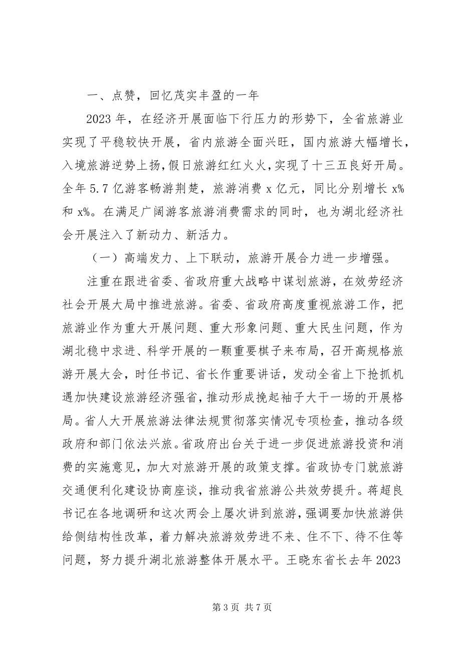 2023年省旅游委主任全省旅游发展推进会致辞稿.docx_第3页