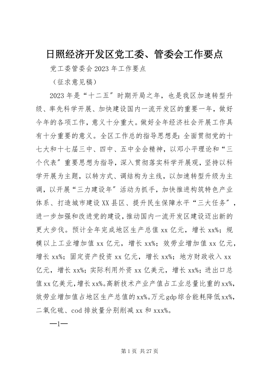 2023年日照经济开发区党工委管委会工作要点.docx_第1页