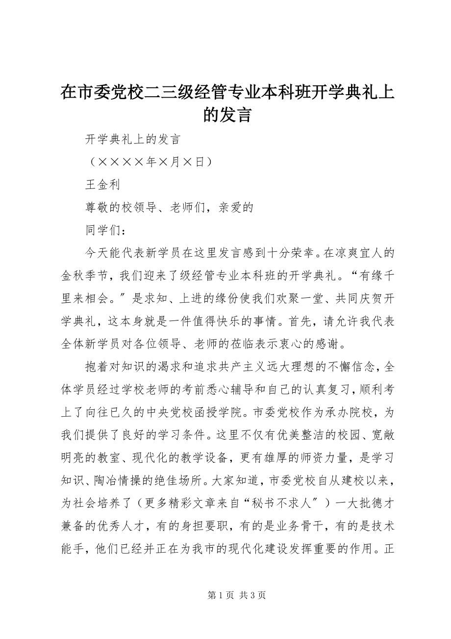 2023年在市委党校二三级经管专业本科班开学典礼上的讲话.docx_第1页