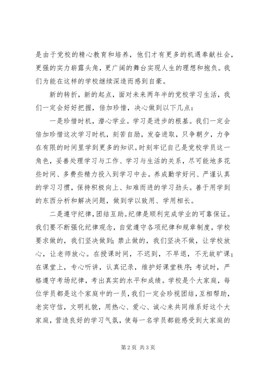 2023年在市委党校二三级经管专业本科班开学典礼上的讲话.docx_第2页