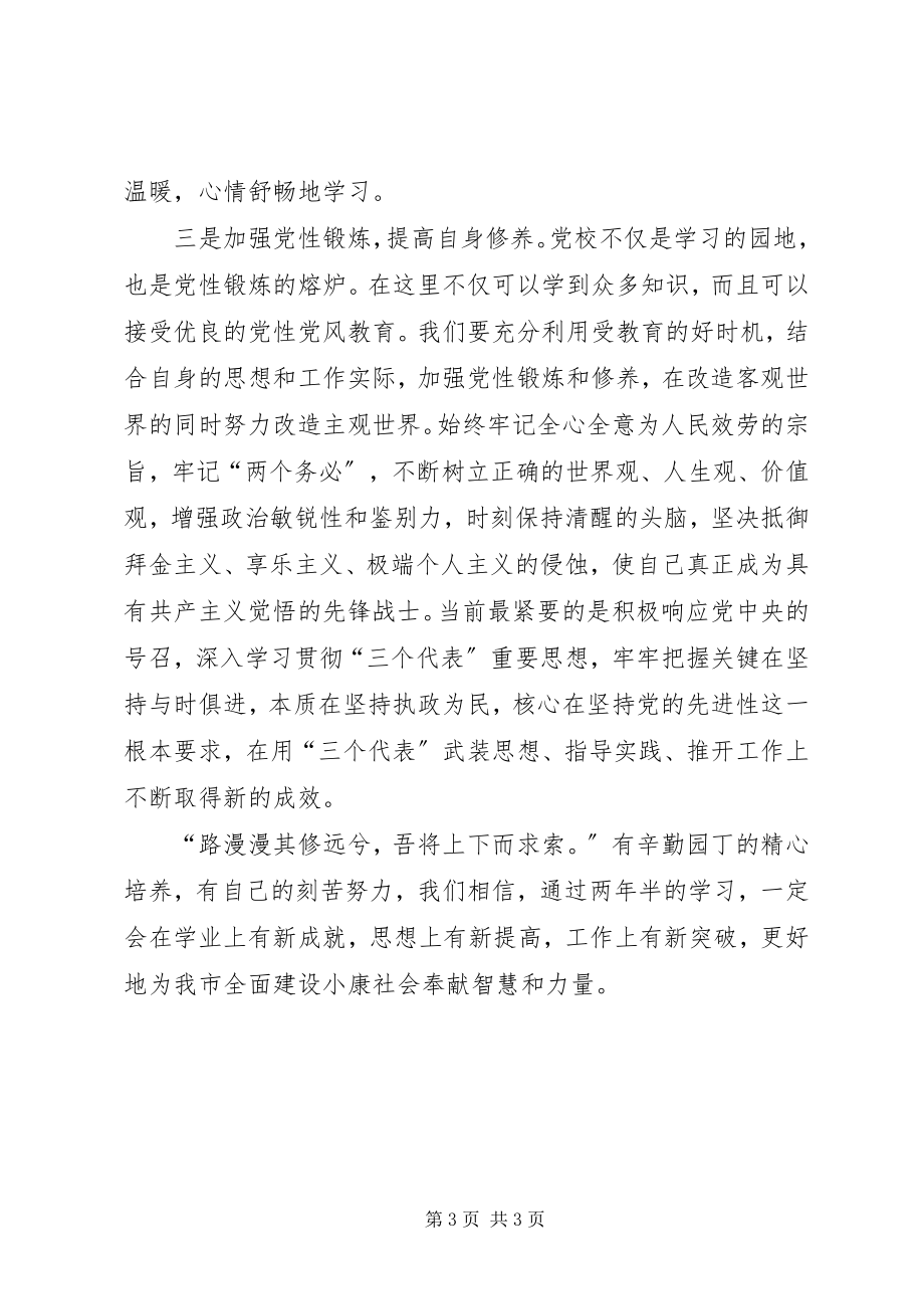 2023年在市委党校二三级经管专业本科班开学典礼上的讲话.docx_第3页