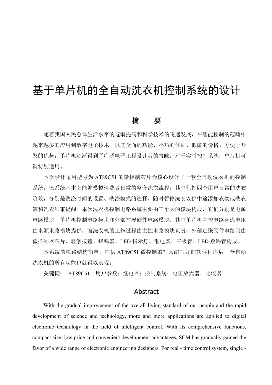 基于单片机的全自动洗衣机控制系统的设计电气自动化专业.doc_第1页