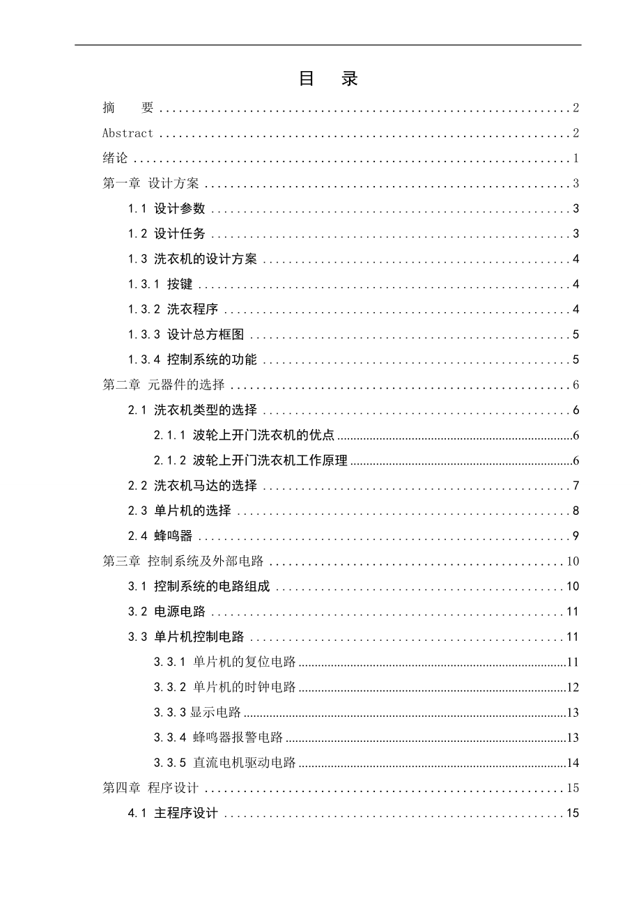 基于单片机的全自动洗衣机控制系统的设计电气自动化专业.doc_第3页