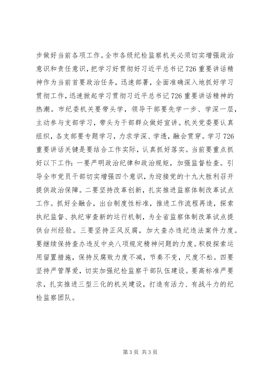 2023年市纪委深入学习贯彻“726”重要致辞精神讲话稿.docx_第3页