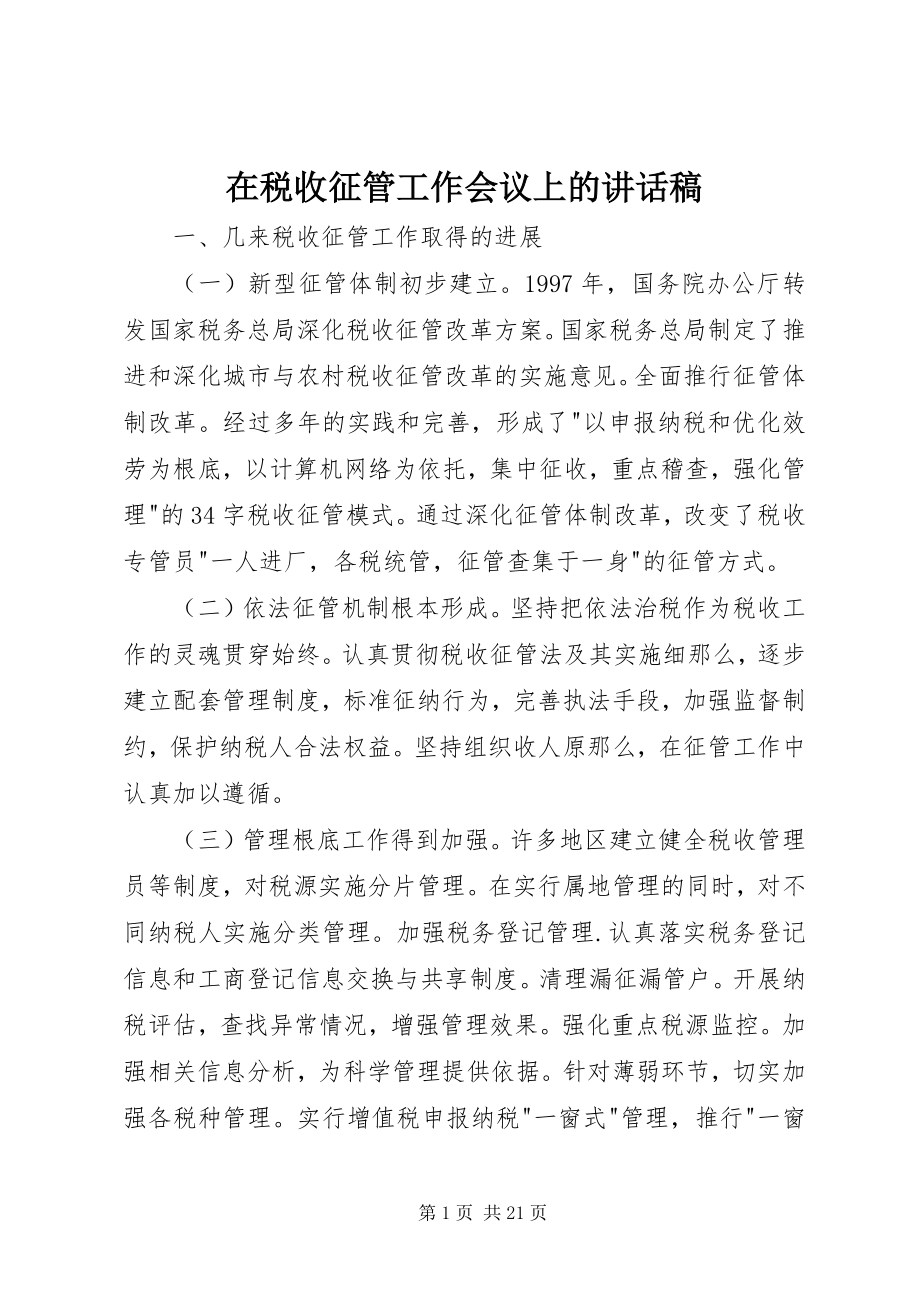 2023年在税收征管工作会议上的致辞稿.docx_第1页