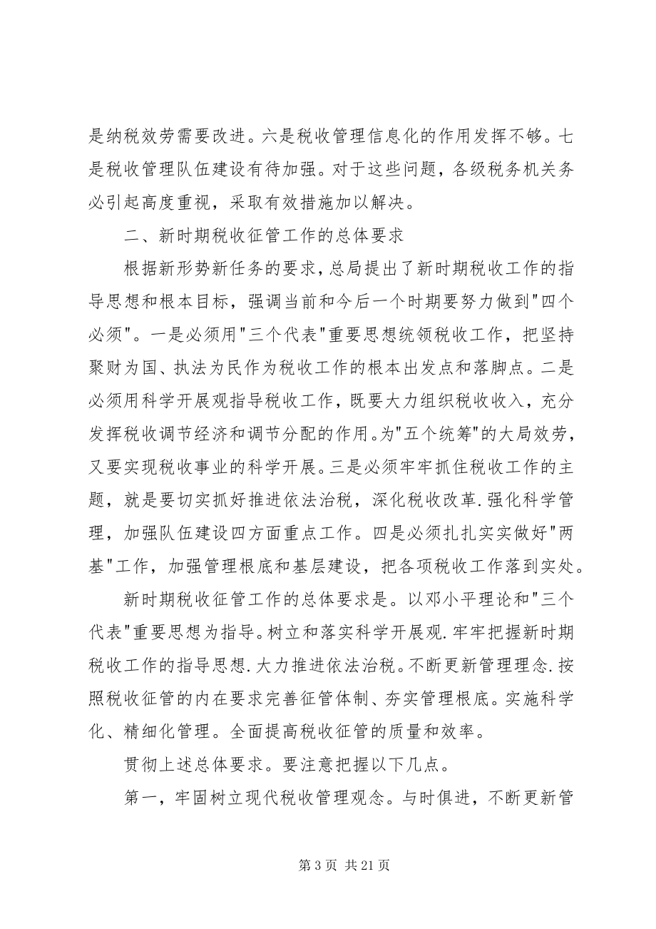 2023年在税收征管工作会议上的致辞稿.docx_第3页