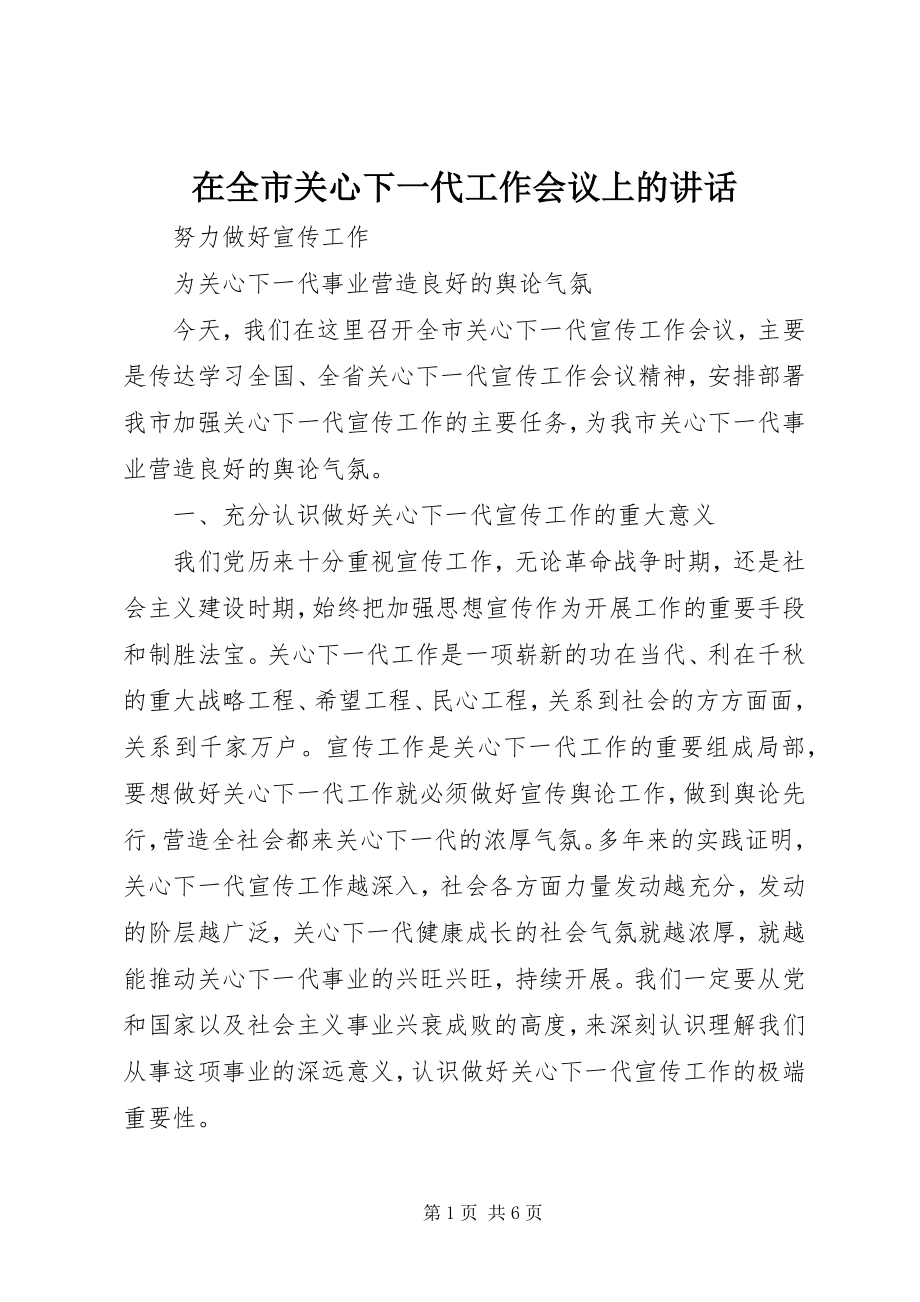 2023年在全市关心下一代工作会议上的致辞.docx_第1页