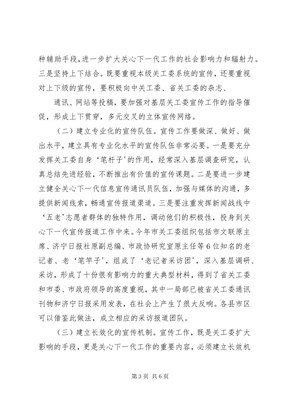 2023年在全市关心下一代工作会议上的致辞.docx_第3页